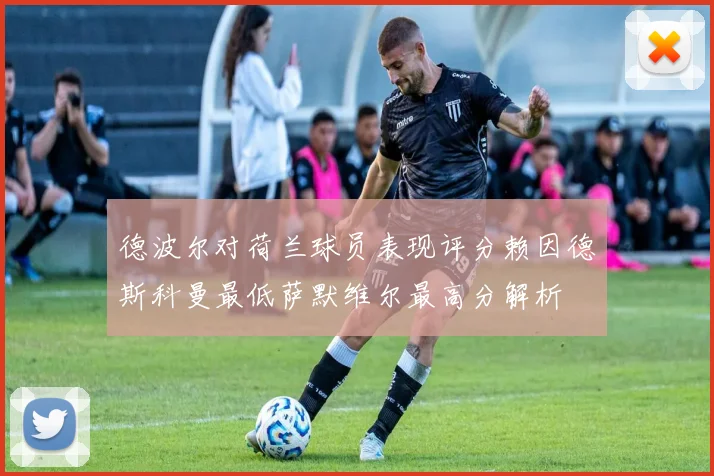 德波尔对荷兰球员表现评分赖因德斯科曼最低萨默维尔最高分解析