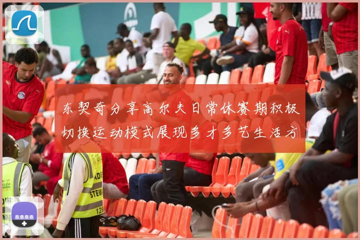 东契奇分享高尔夫日常休赛期积极切换运动模式展现多才多艺生活方式